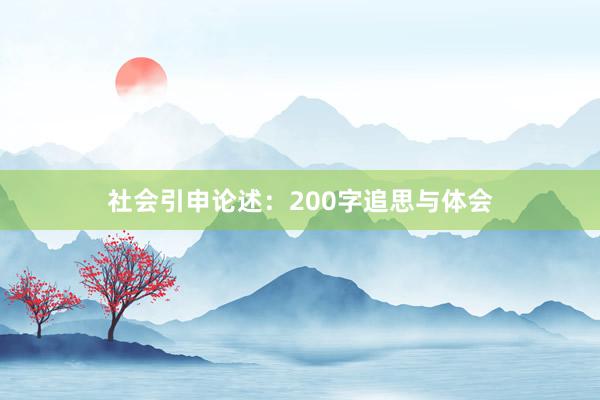 社会引申论述：200字追思与体会