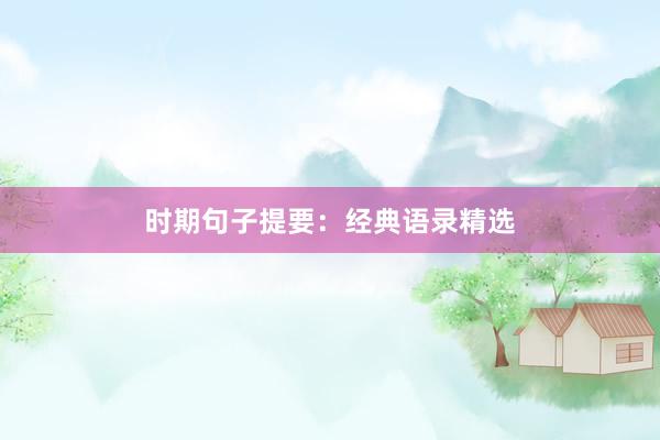 时期句子提要：经典语录精选
