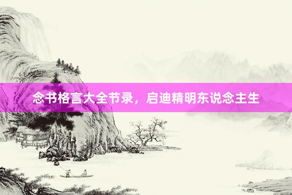 念书格言大全节录,启迪精明东说念主生