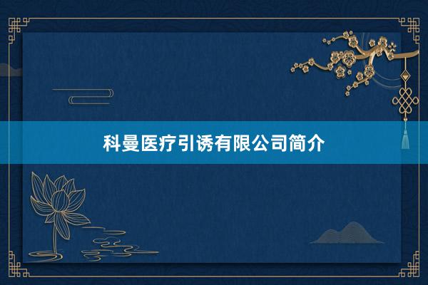 科曼医疗引诱有限公司简介