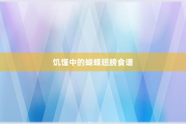 饥馑中的蝴蝶翅膀食谱